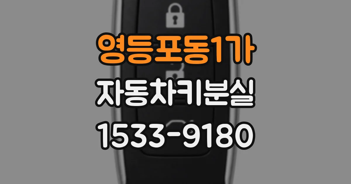 영등포동1가 자동차키분실