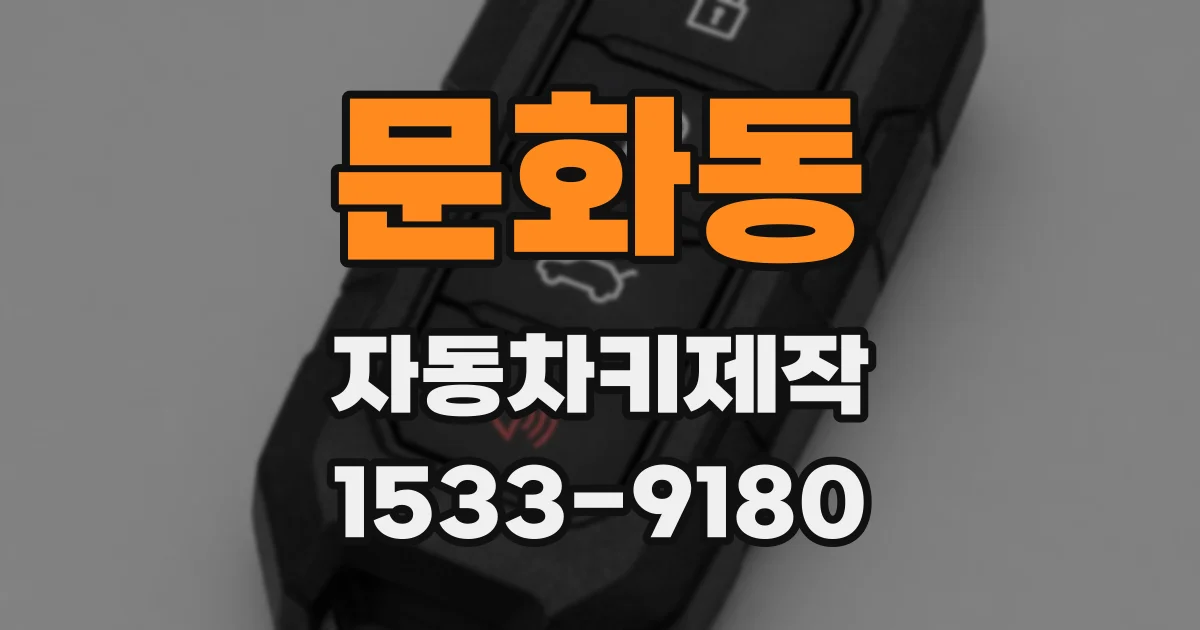 문화동 자동차키제작