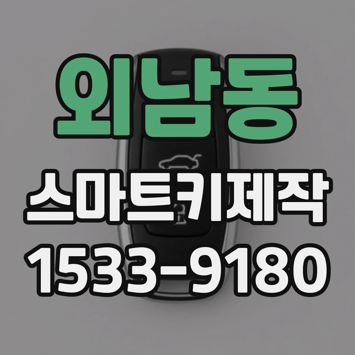 외남동 스마트키제작