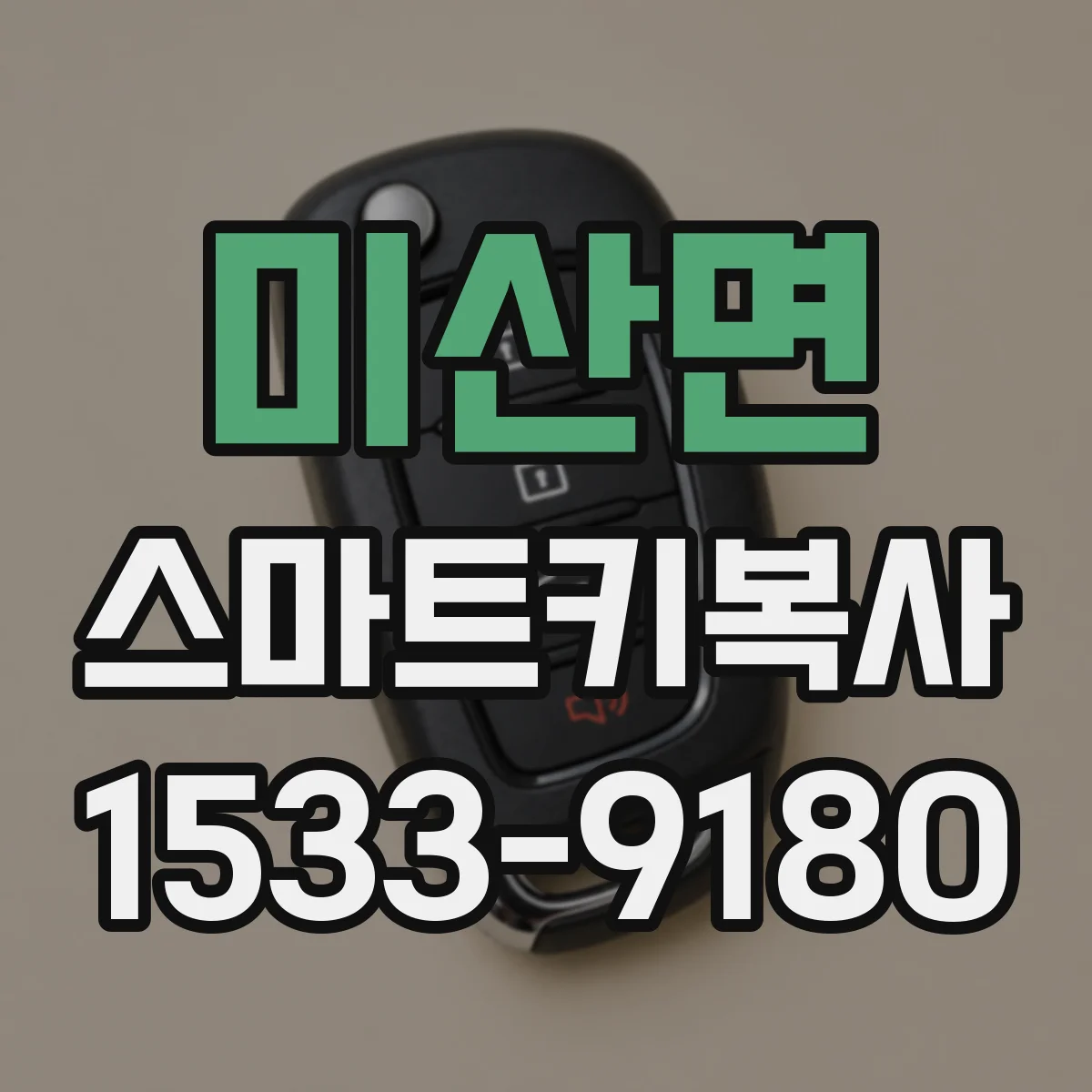 미산면 스마트키복사