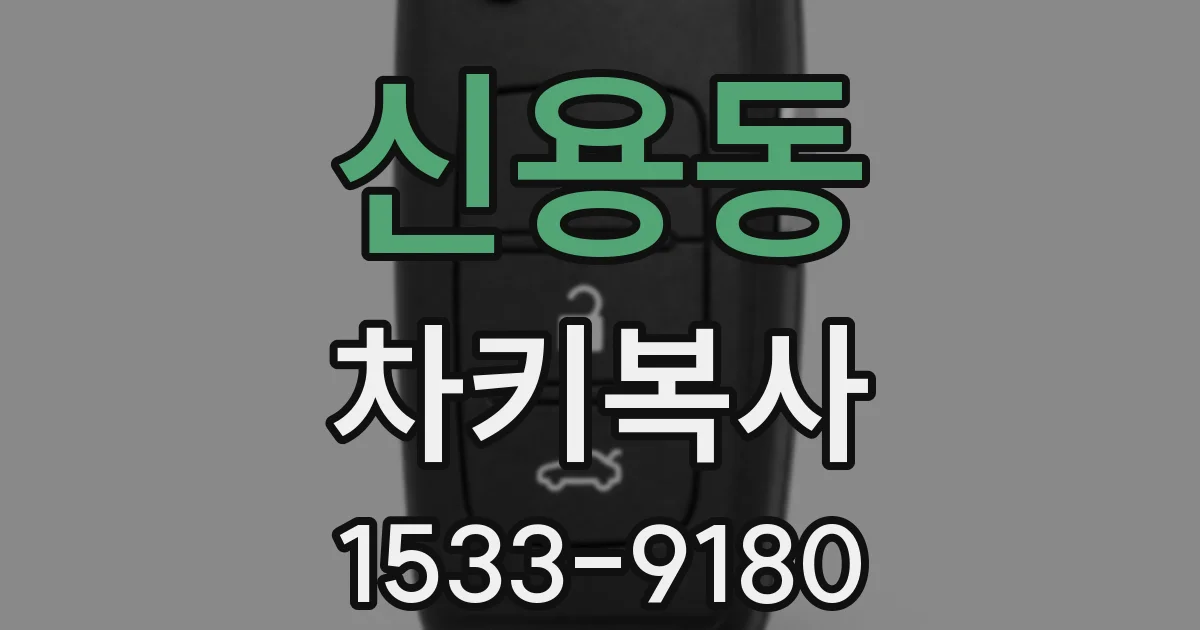 신용동 차키복사