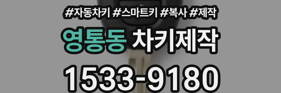 영통동 차키제작