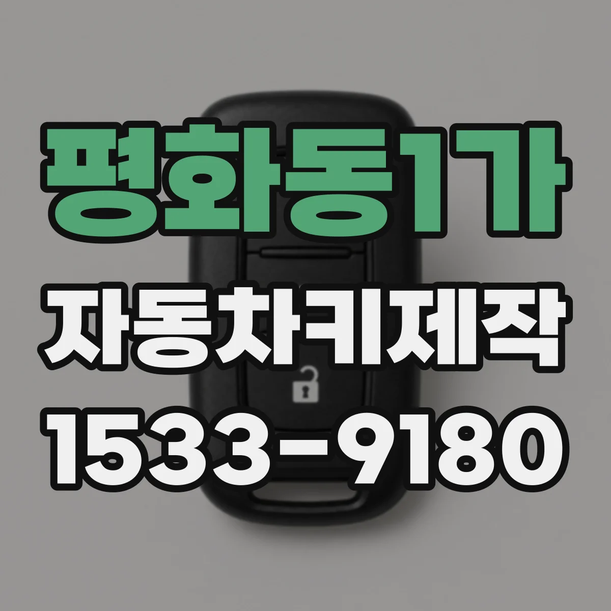 평화동1가 자동차키제작