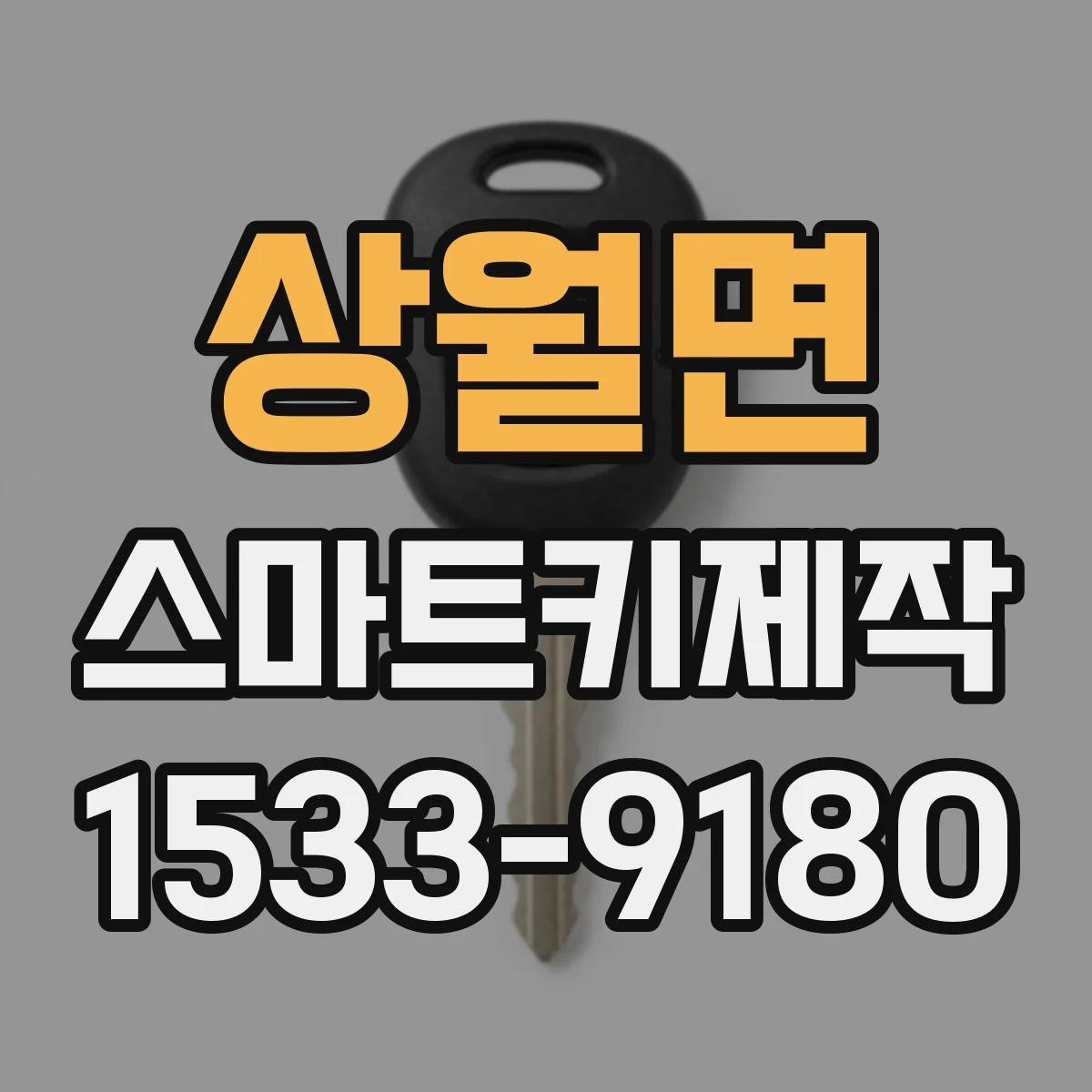 상월면 스마트키제작