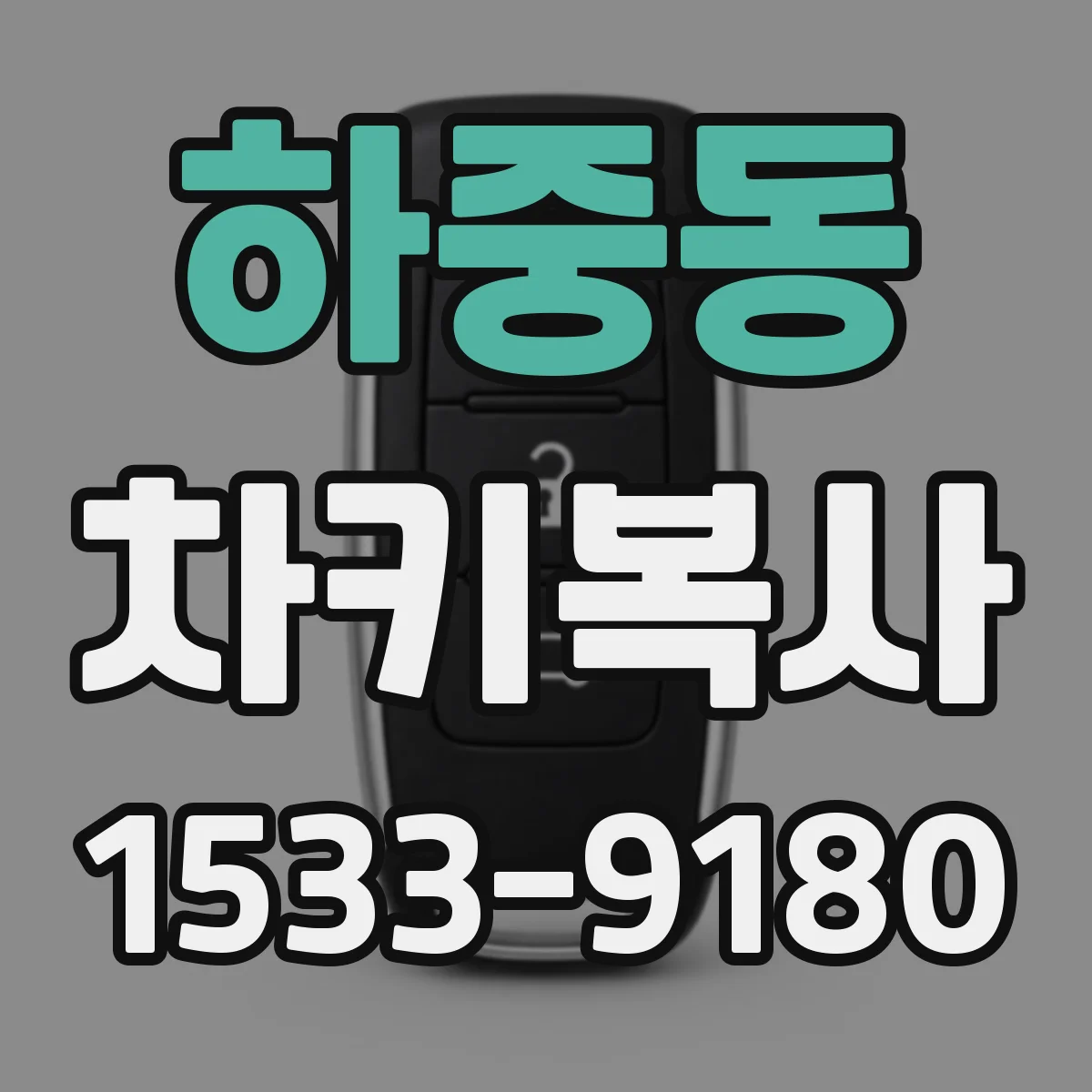하중동 차키복사