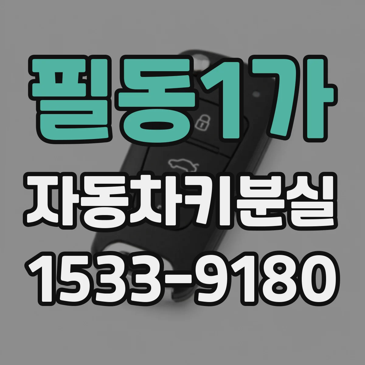 필동1가 자동차키분실