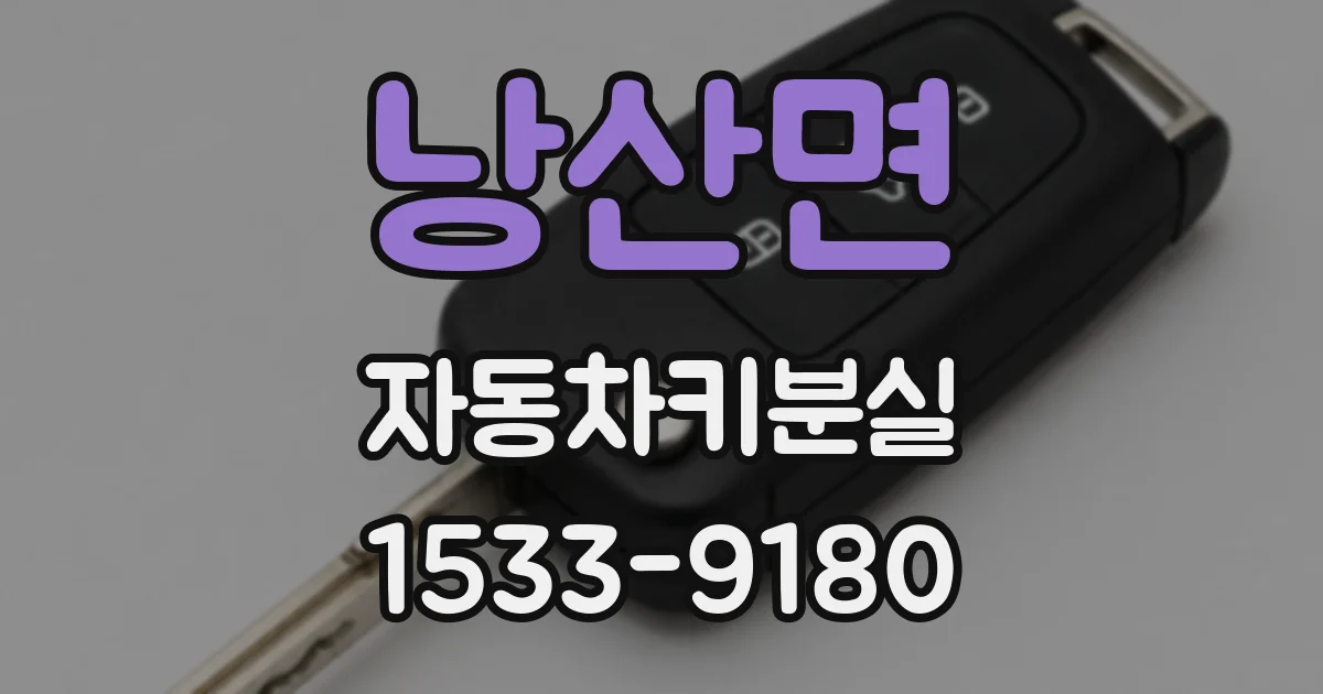 낭산면 자동차키분실