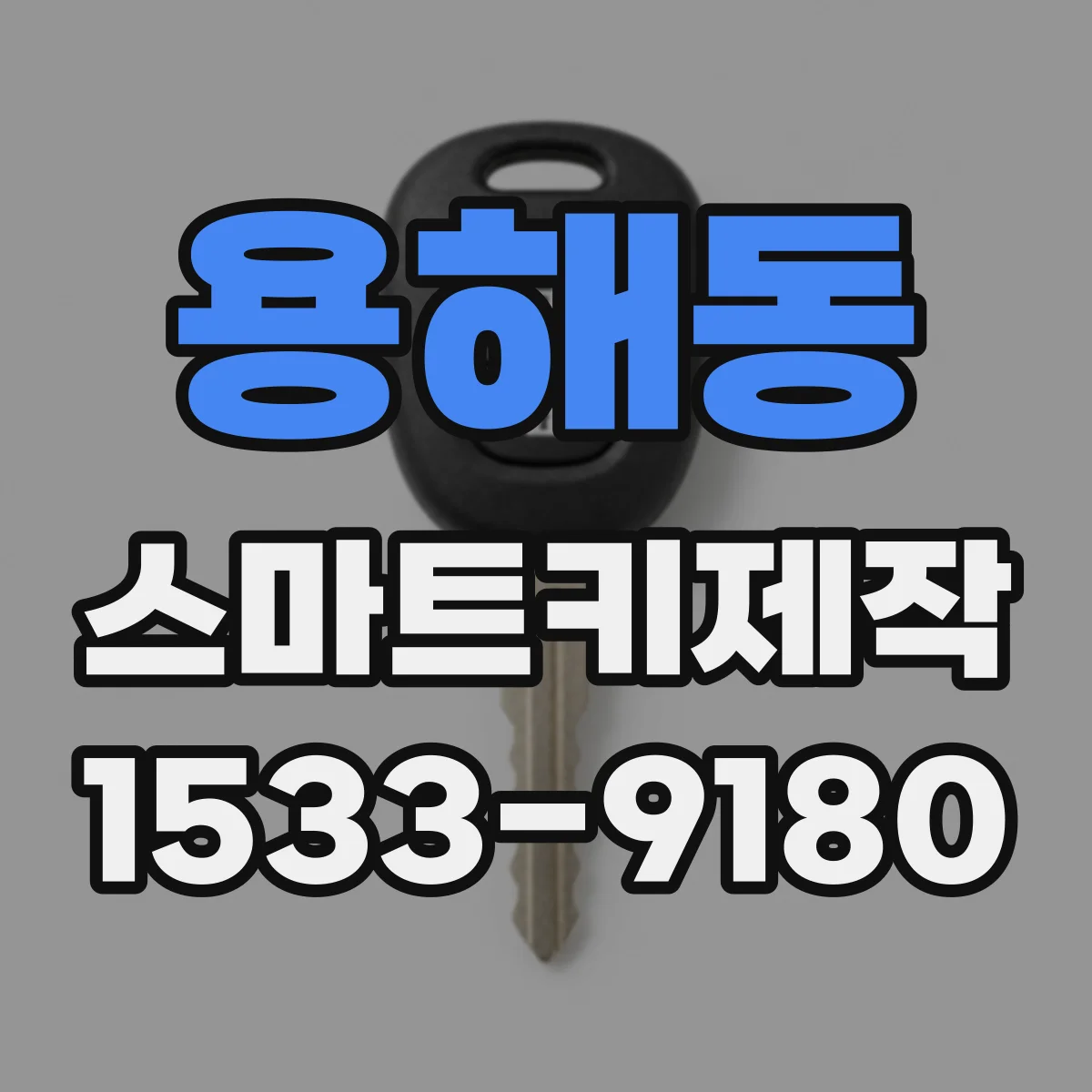용해동 스마트키제작