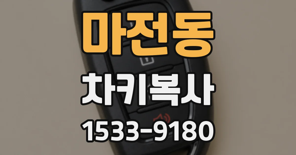 마전동 차키복사