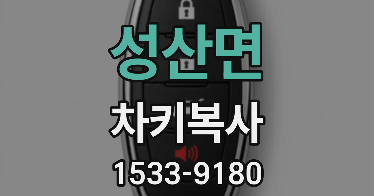 성산면 차키복사