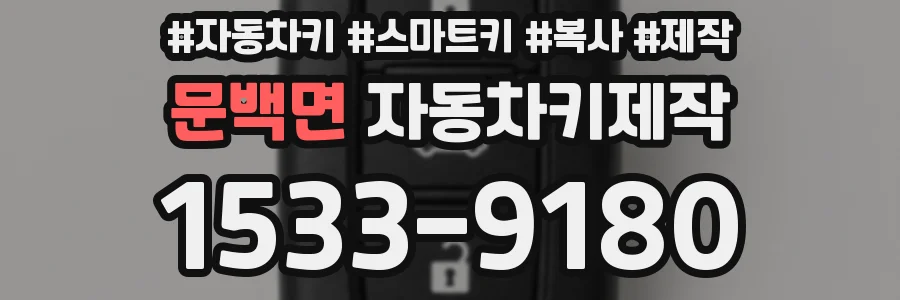 문백면 자동차키제작
