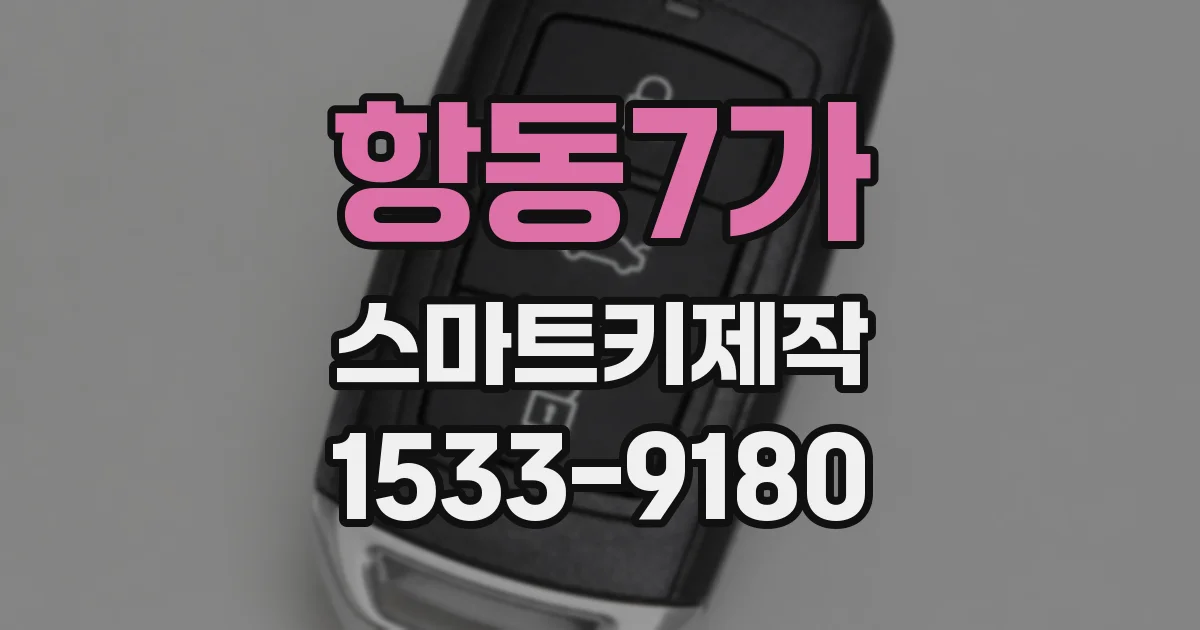 항동7가 스마트키제작