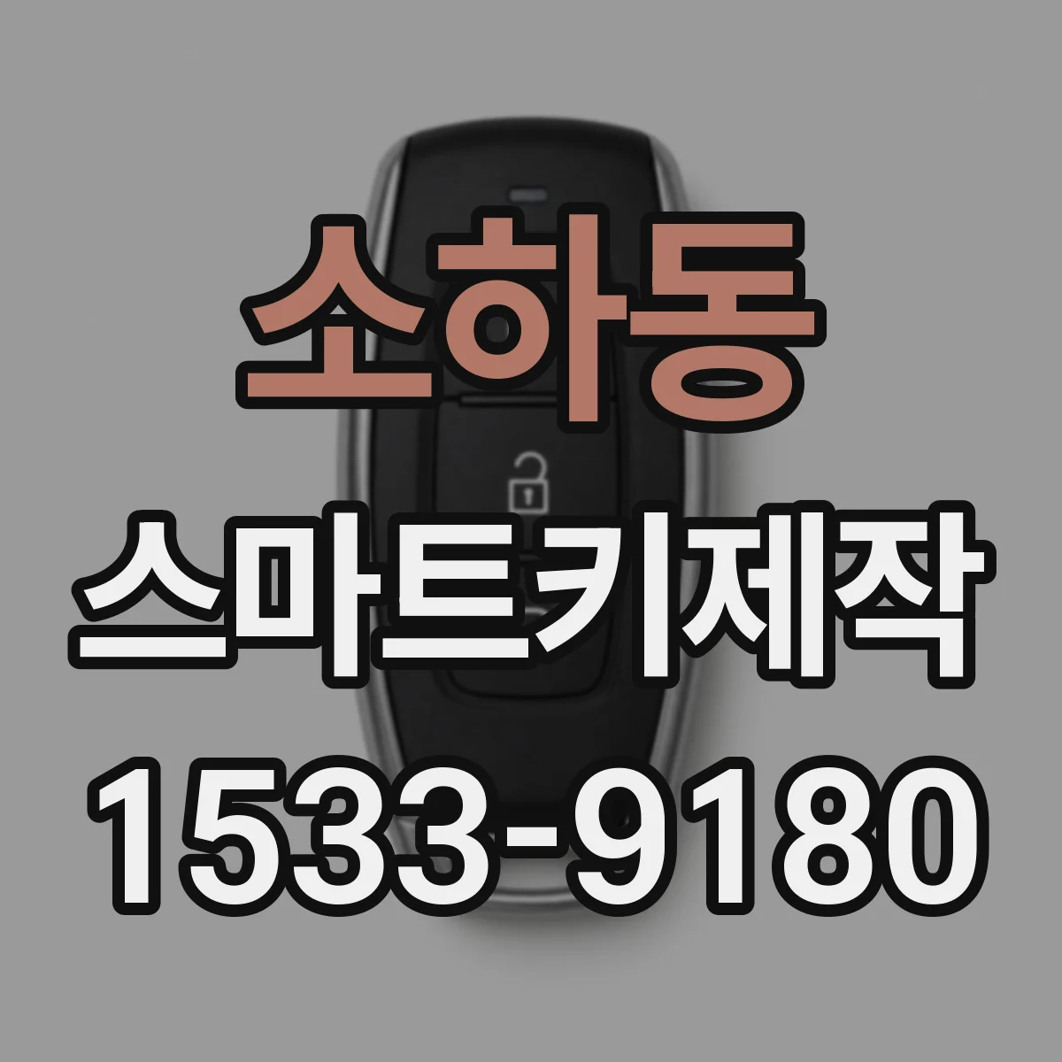 소하동 스마트키제작