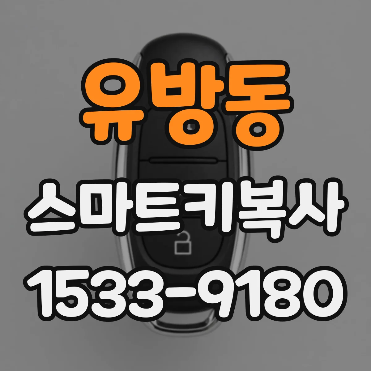유방동 스마트키복사
