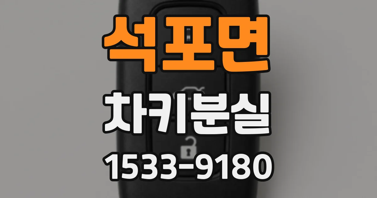 석포면 차키분실