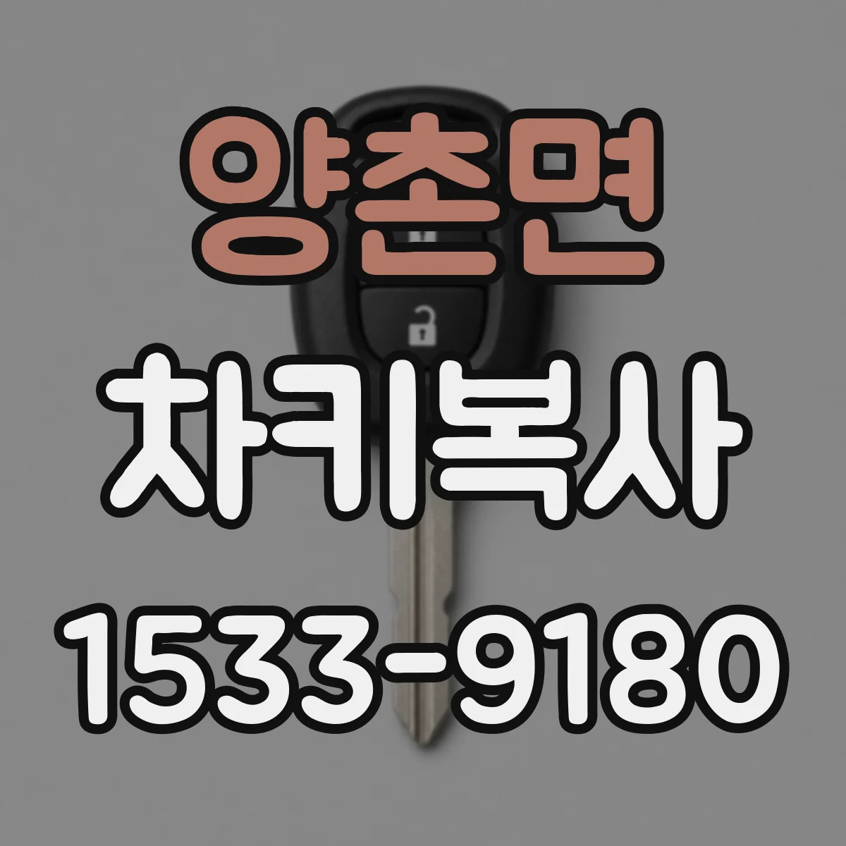 양촌면 차키복사