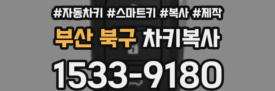 부산 북구 차키복사