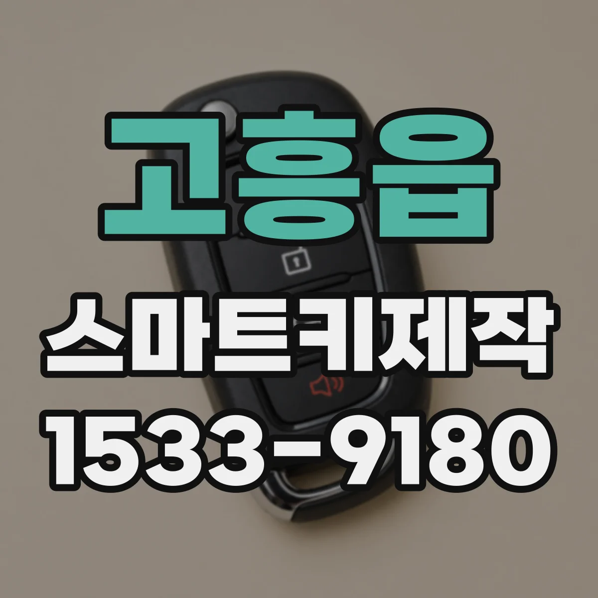 고흥읍 스마트키제작