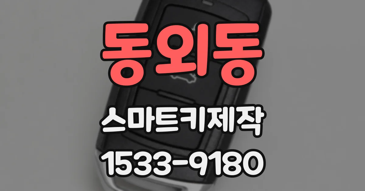 동외동 스마트키제작