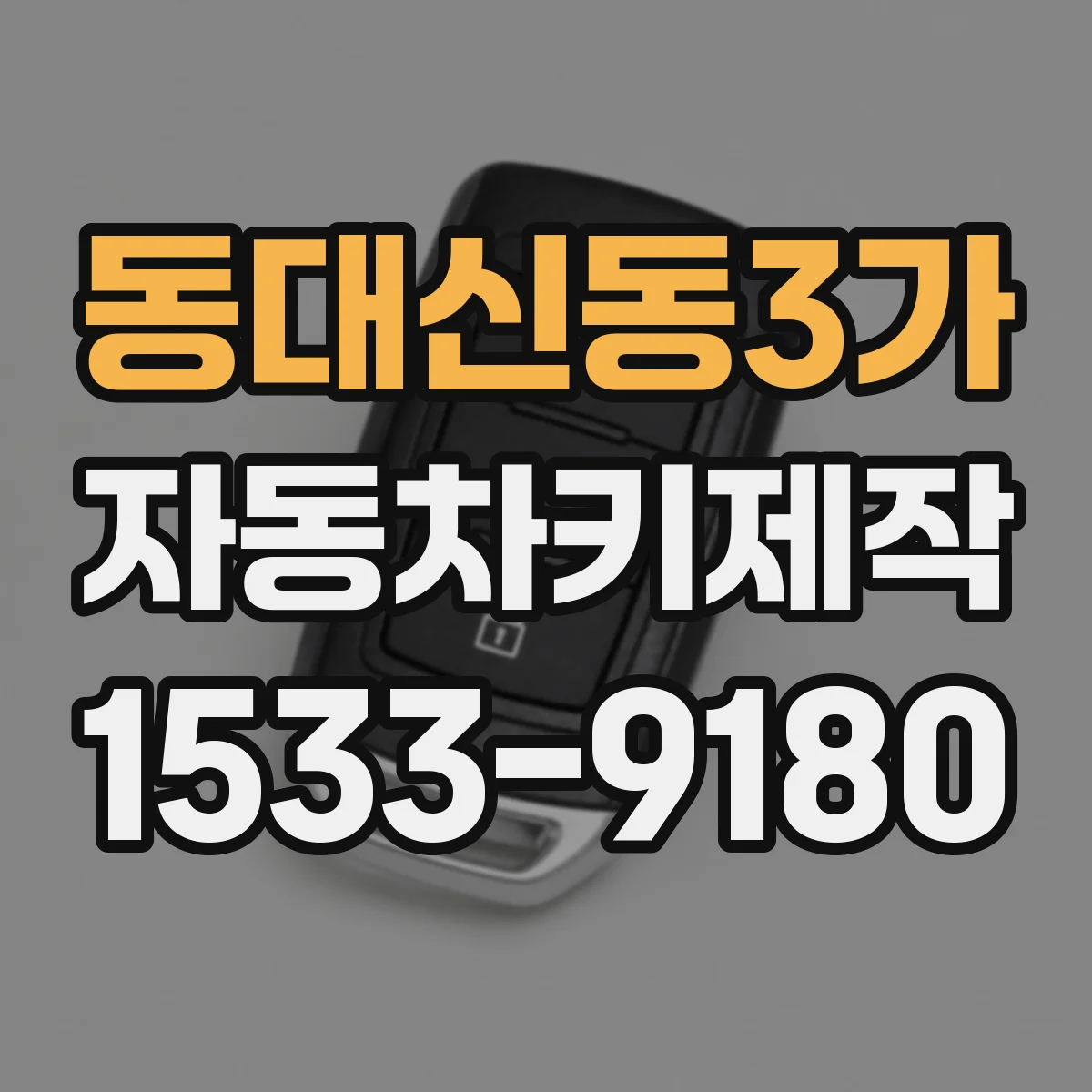동대신동3가 자동차키제작