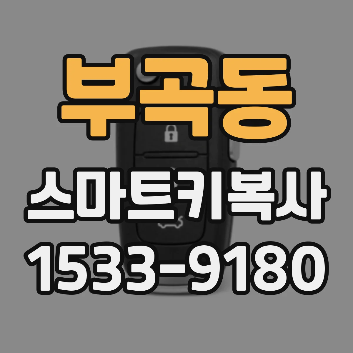 부곡동 스마트키복사