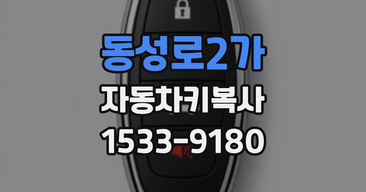 동성로2가 자동차키복사