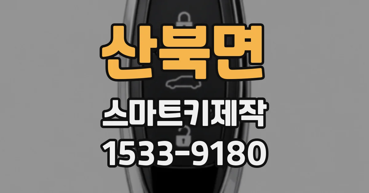 산북면 스마트키제작