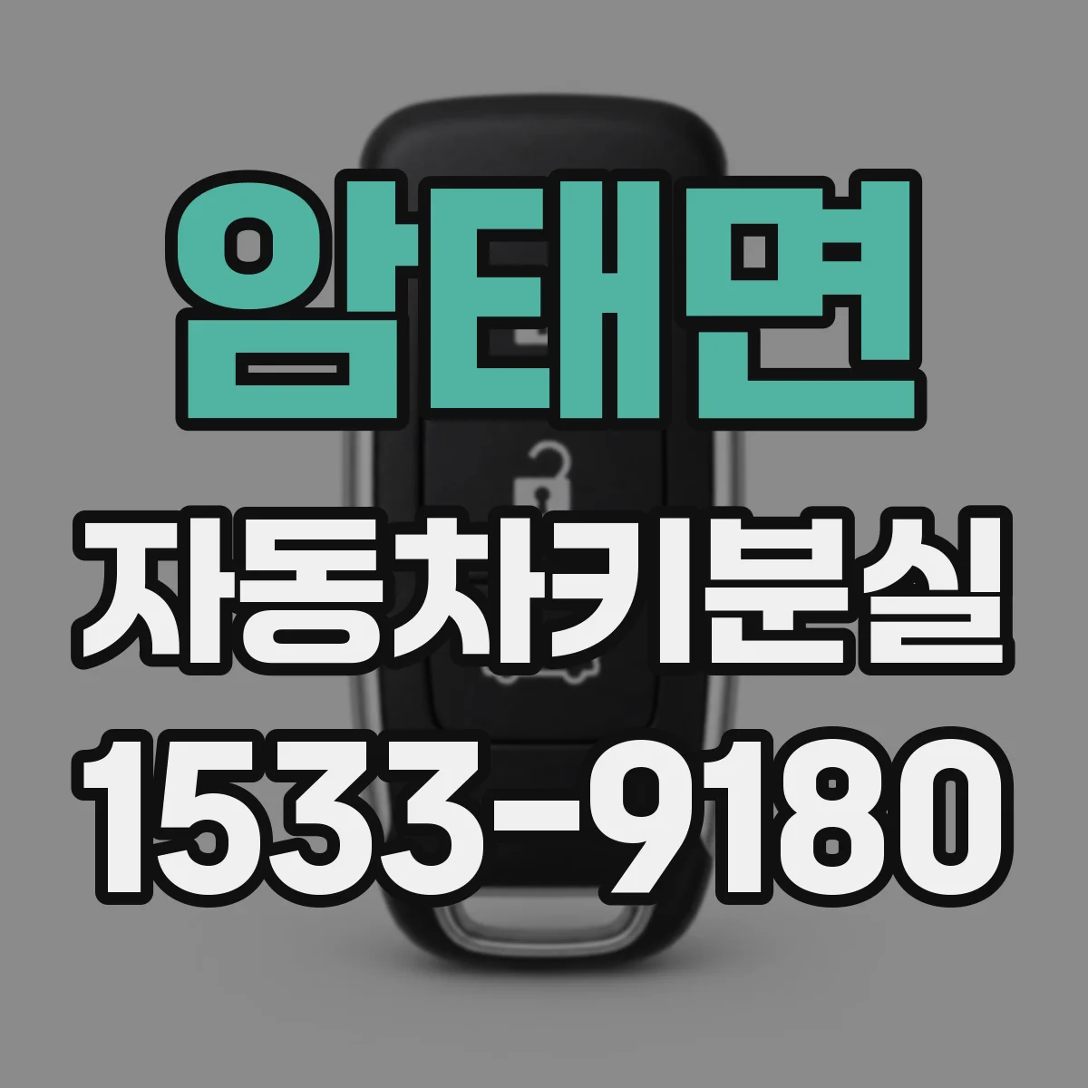 암태면 자동차키분실