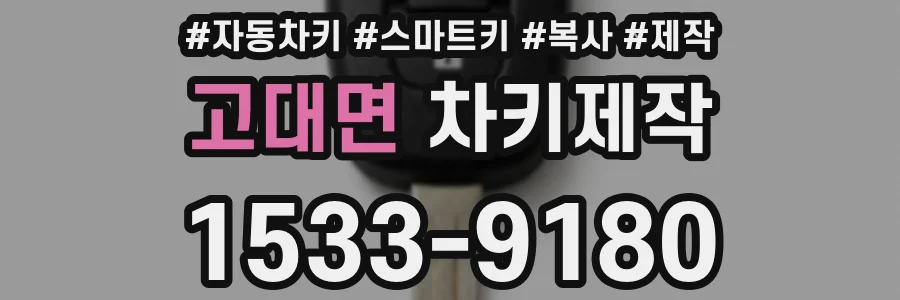 고대면 차키제작