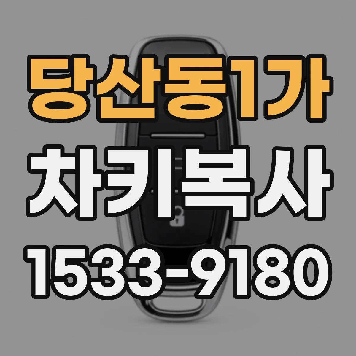 당산동1가 차키복사