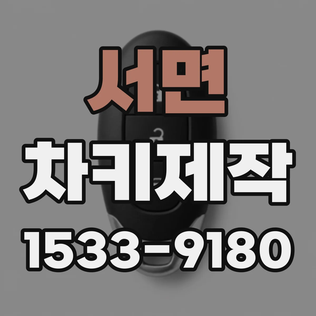 서면 차키제작