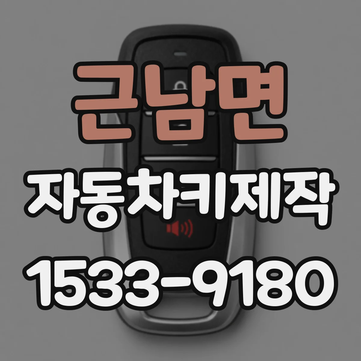 근남면 자동차키제작