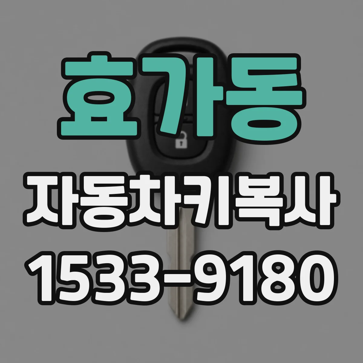 효가동 자동차키복사