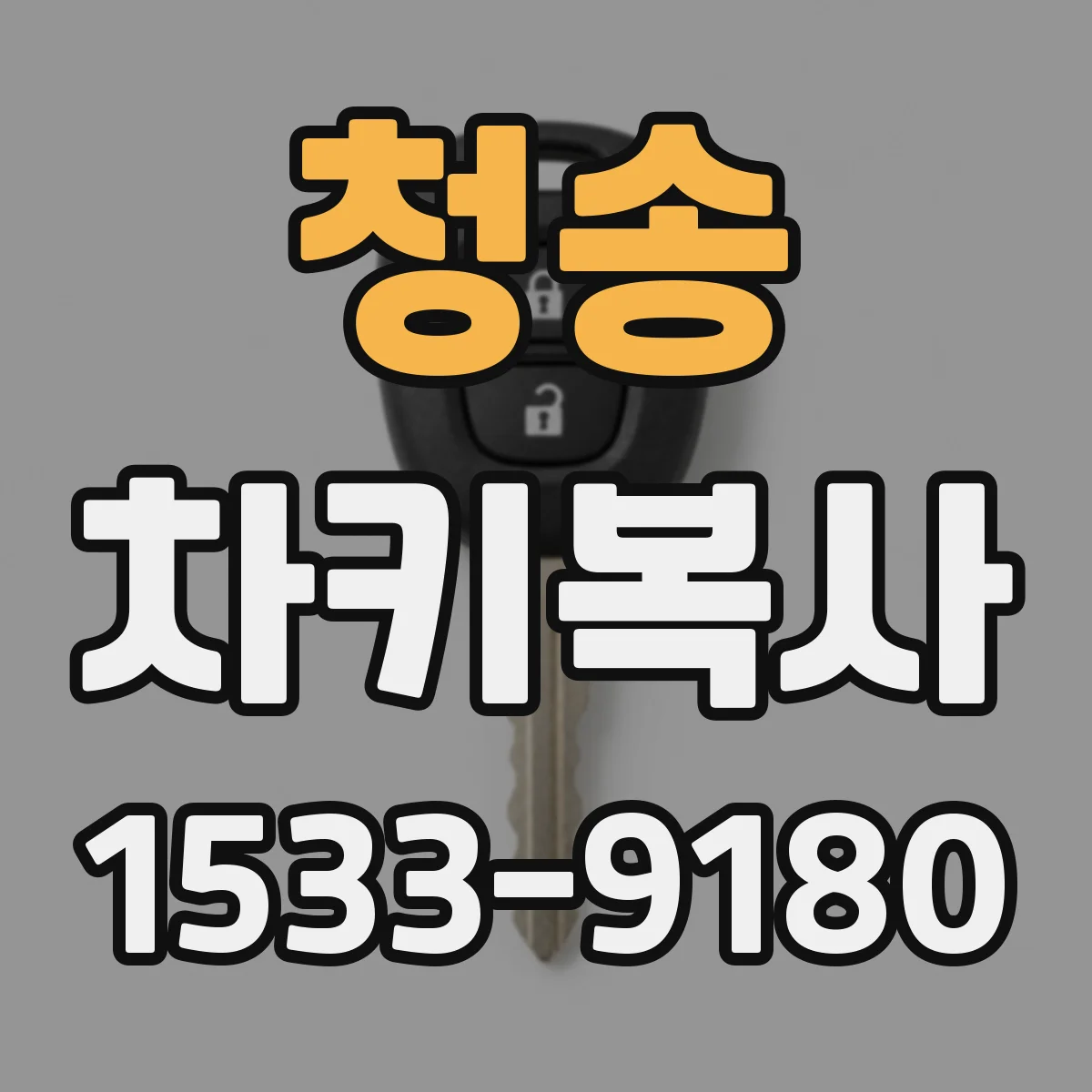 청송 차키복사