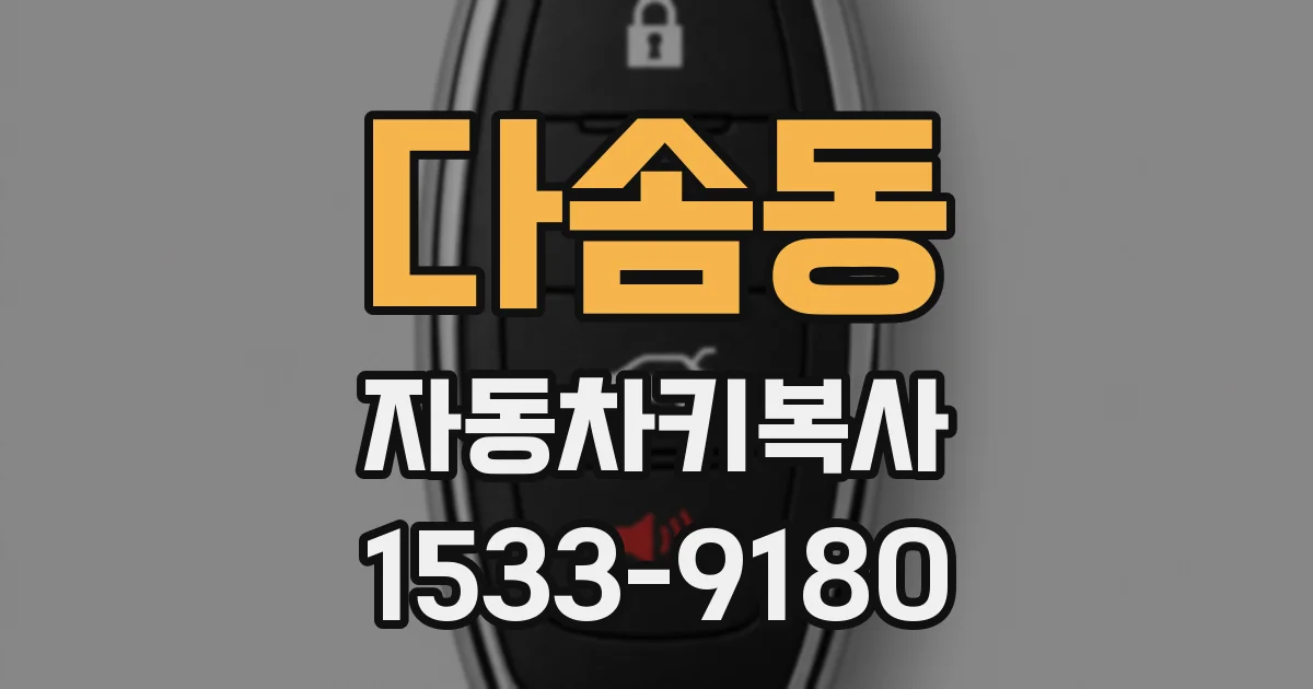 다솜동 자동차키복사