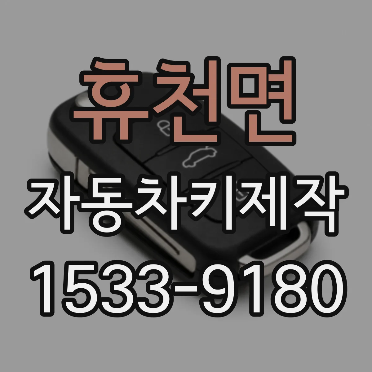 휴천면 자동차키제작