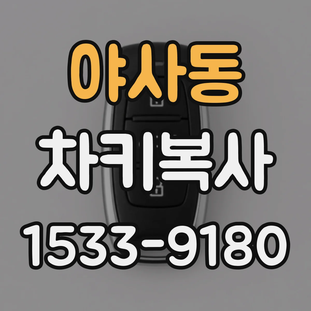 야사동 차키복사