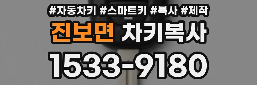 진보면 차키복사