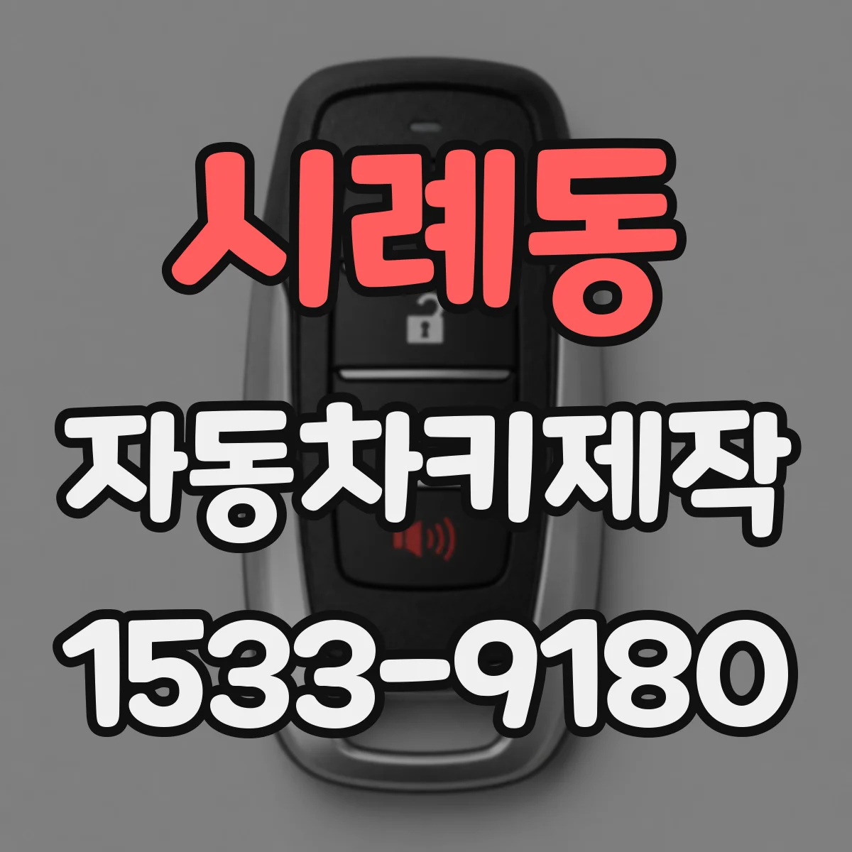 시례동 자동차키제작