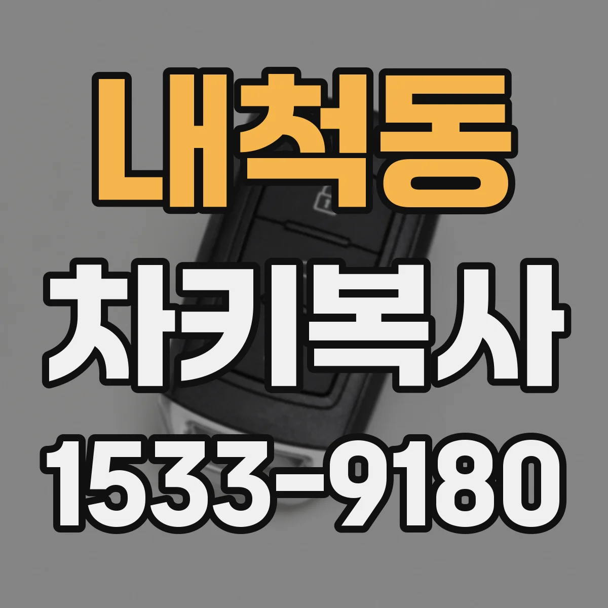 내척동 차키복사