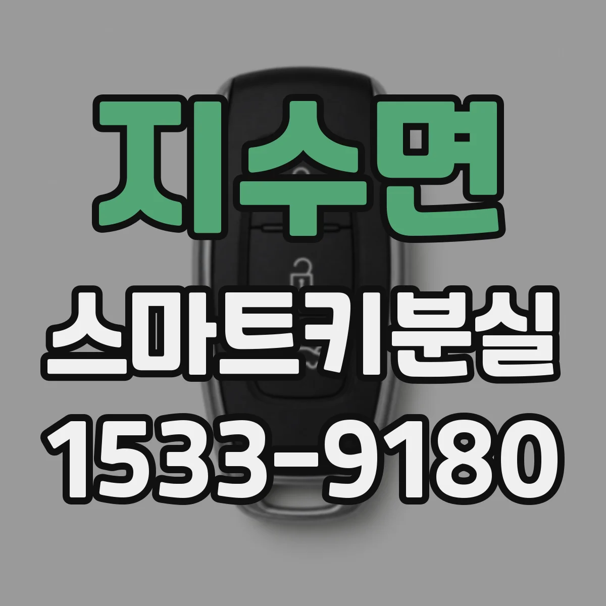 지수면 스마트키분실