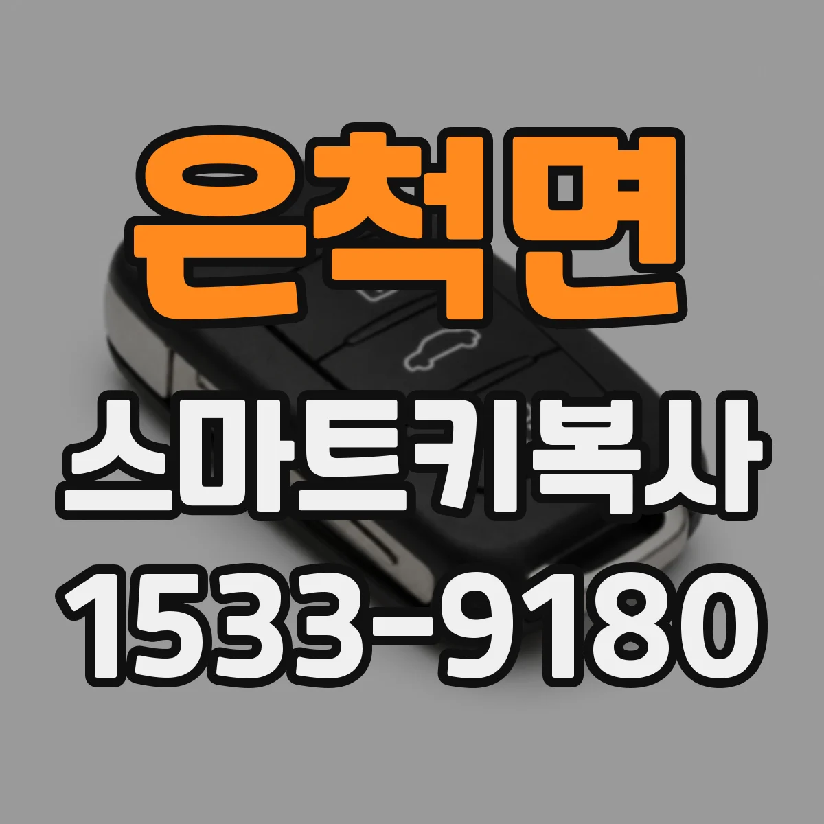 은척면 스마트키복사