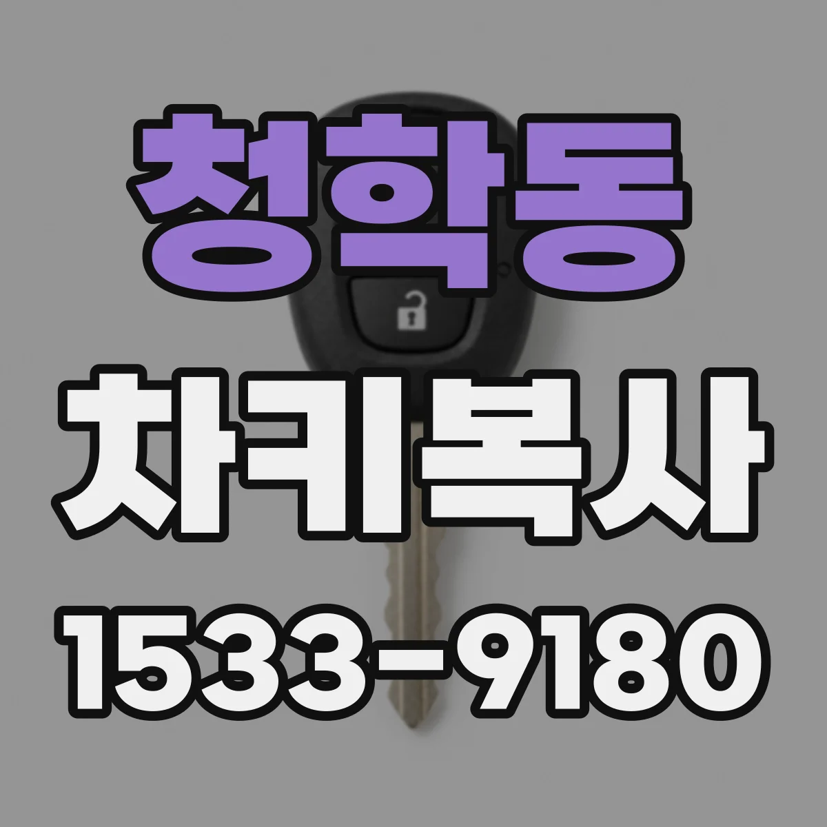 청학동 차키복사