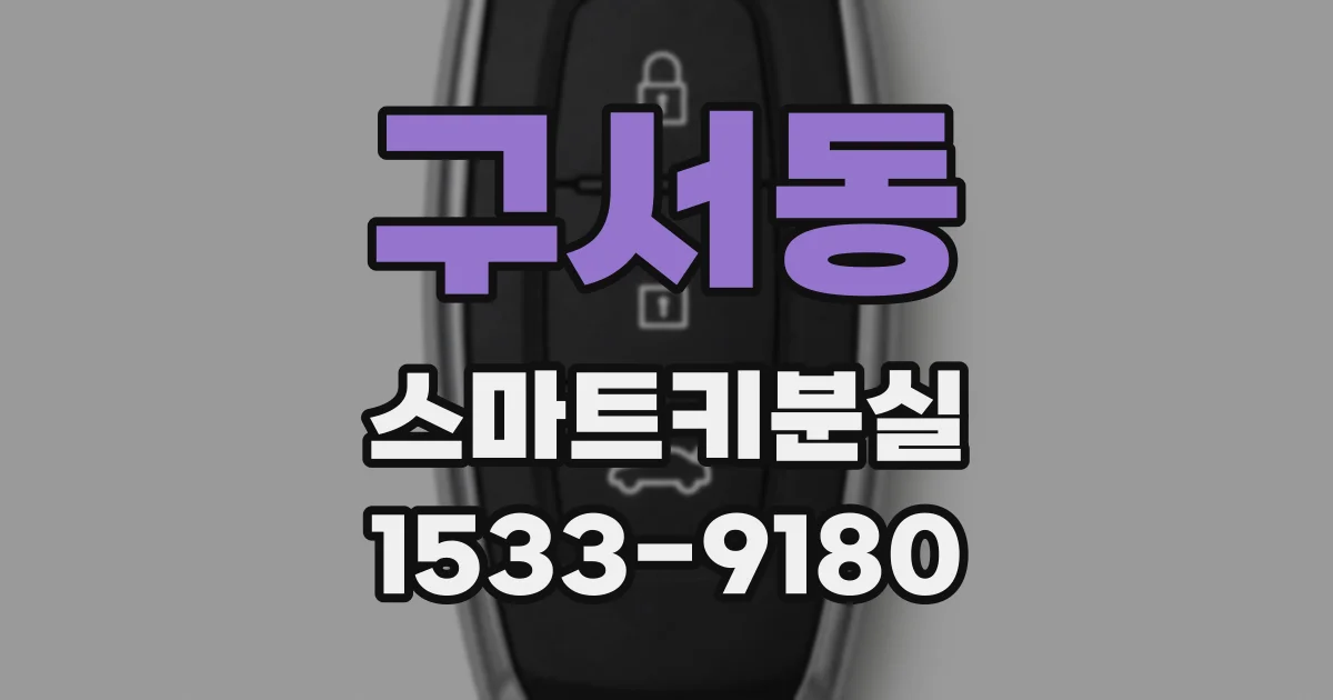 구서동 스마트키분실