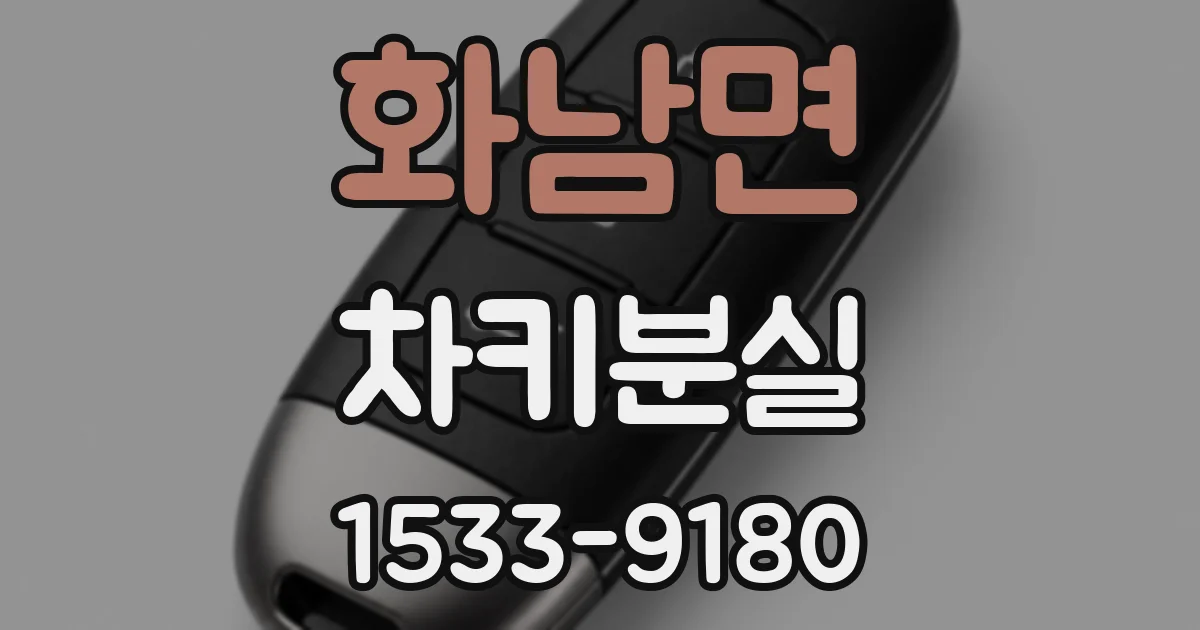 화남면 차키분실