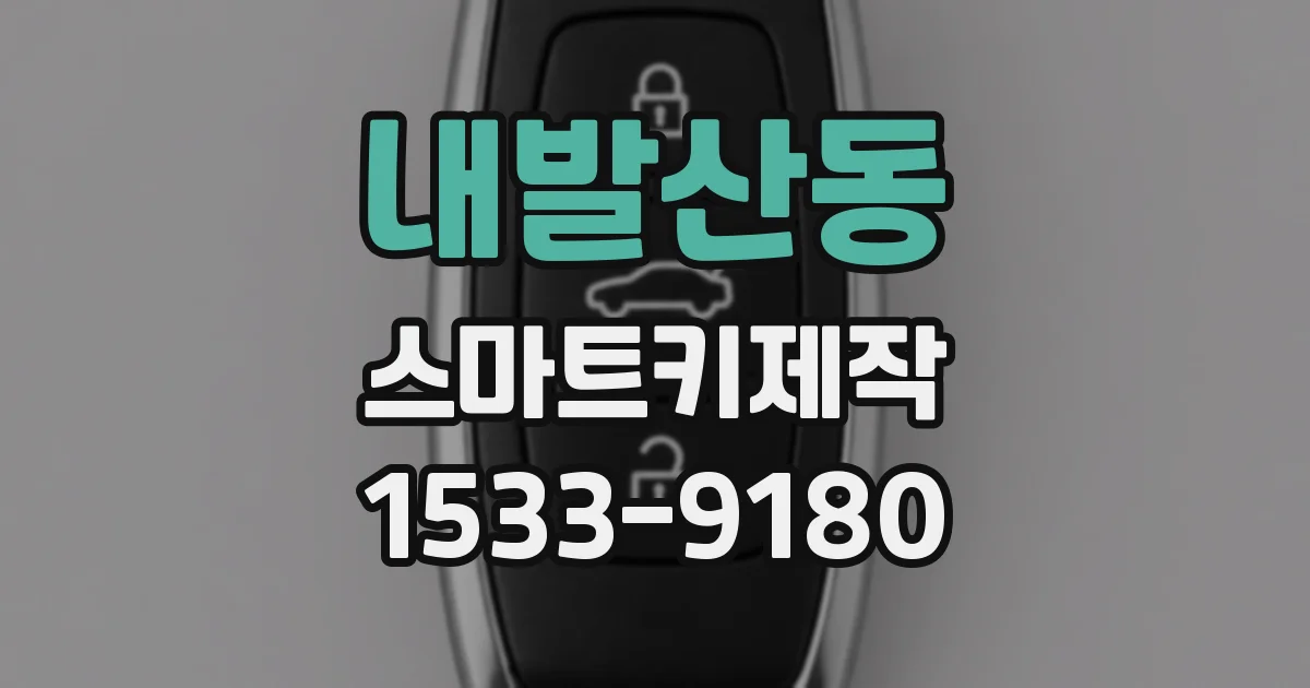 내발산동 스마트키제작