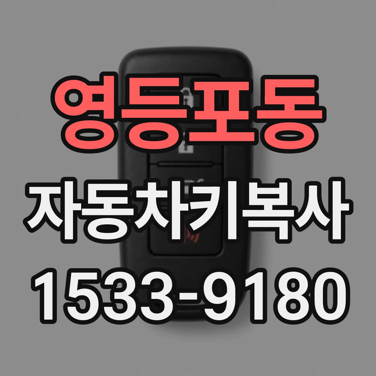영등포동 자동차키복사