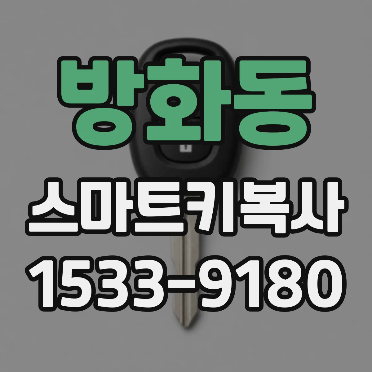 방화동 스마트키복사