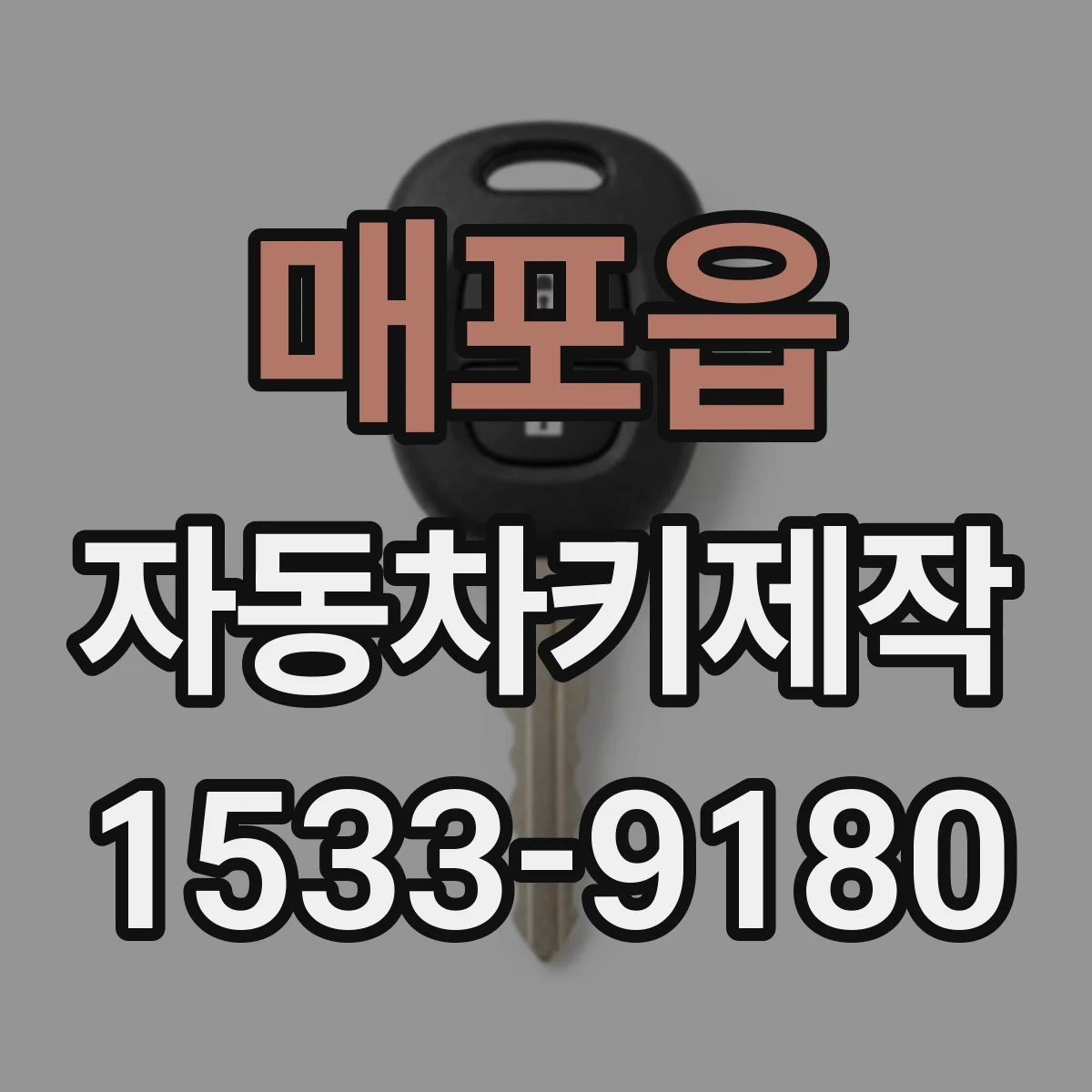 매포읍 자동차키제작