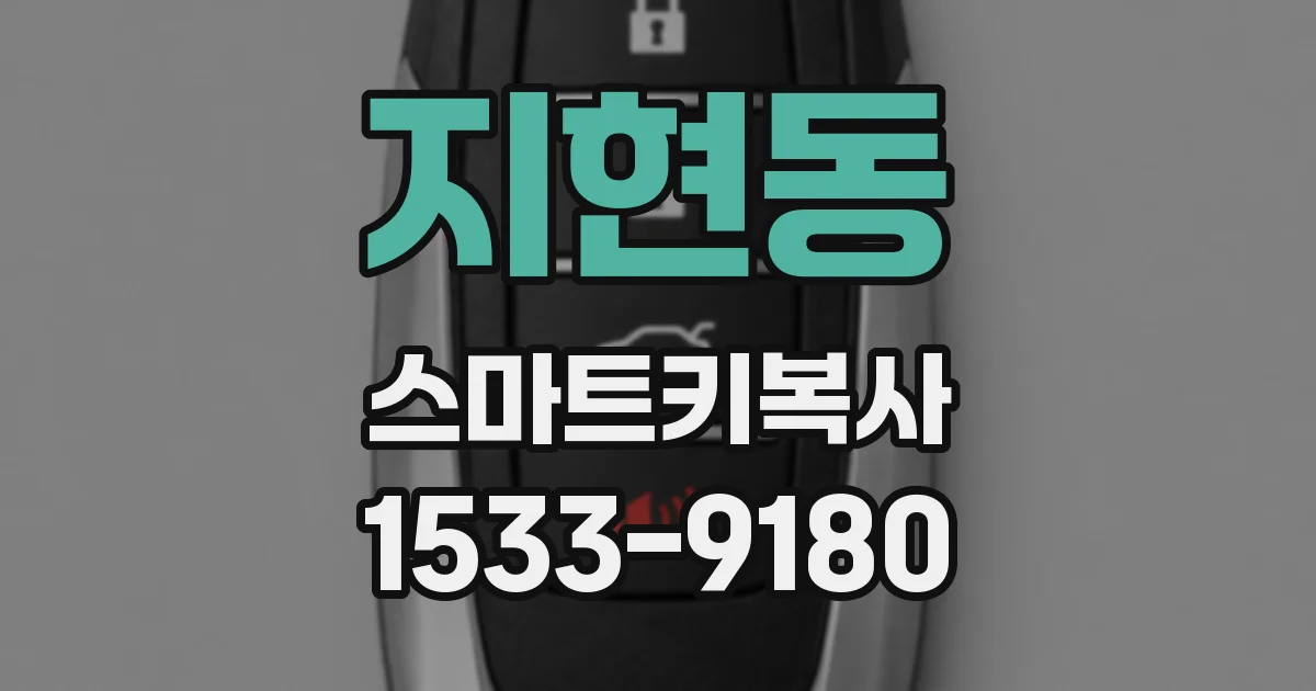 지현동 스마트키복사